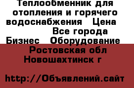 Теплообменник для отопления и горячего водоснабжения › Цена ­ 11 000 - Все города Бизнес » Оборудование   . Ростовская обл.,Новошахтинск г.